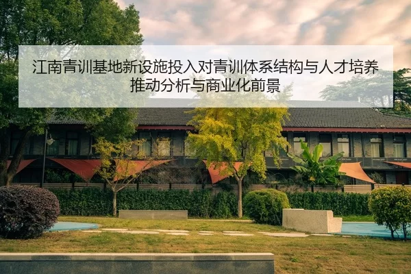 jiang-nan-qing-xun-ji-di-xin-she-shi-tou-ru-dui-qing-xun-ti-xi-jie-gou-yu-ren-cai-pei-yang-tui-dong-fen-xi-yu-shang-ye-2-547.jpg