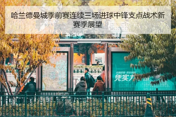 哈兰德曼城季前赛连续三场进球中锋支点战术新赛季展望