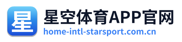星空体育APP官网